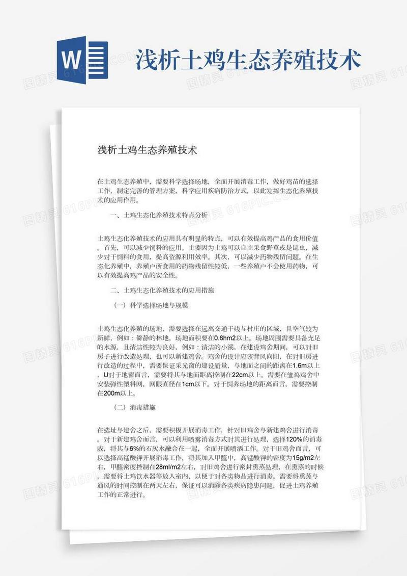浅析土鸡生态养殖技术