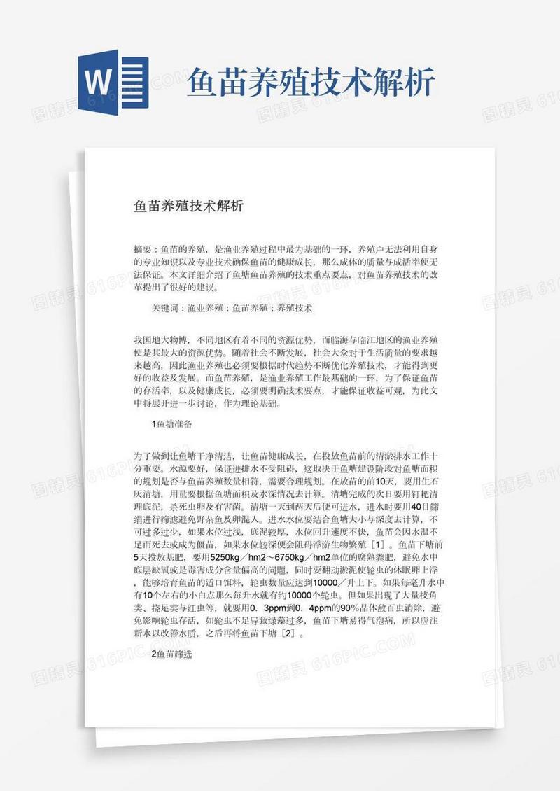 鱼苗养殖技术解析