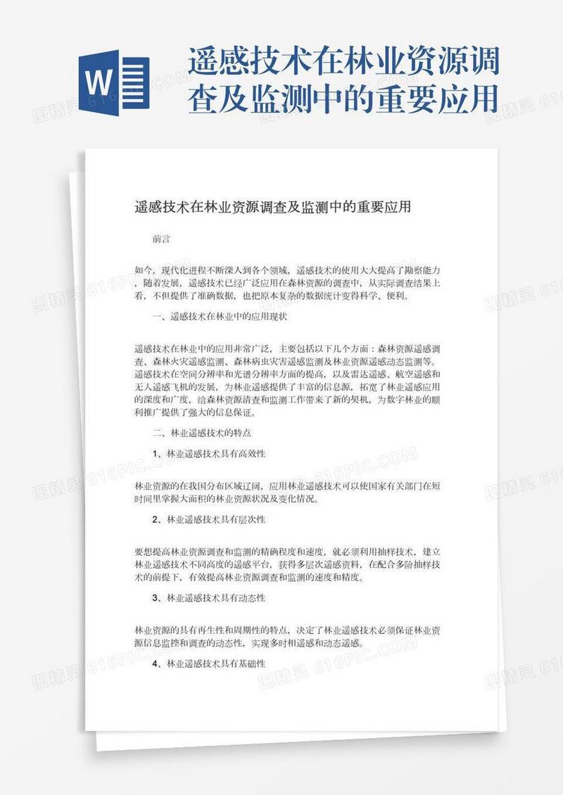 遥感技术在林业资源调查及监测中的重要应用
