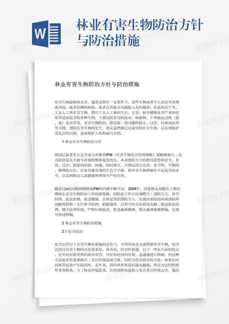 林业有害生物防治方针与防治措施