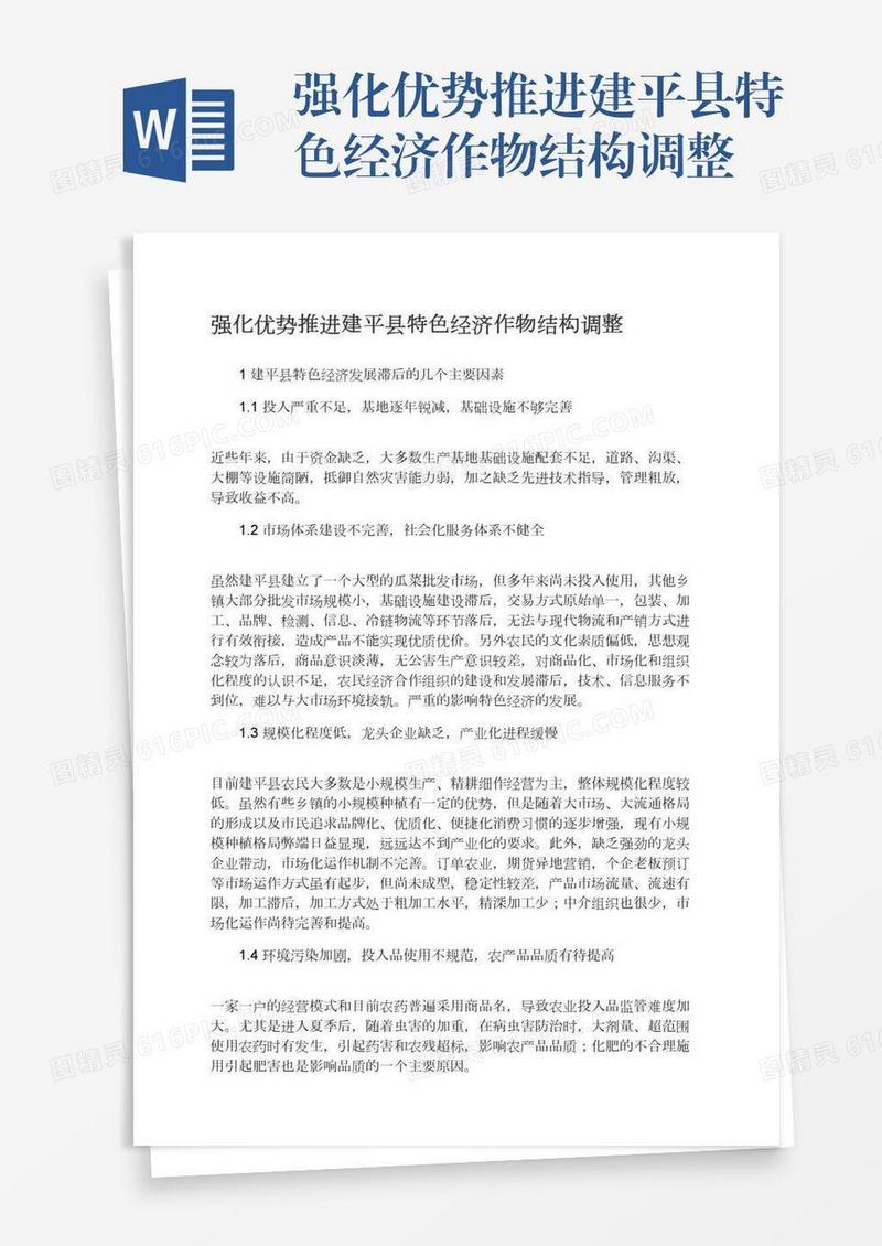 强化优势推进建平县特色经济作物结构调整