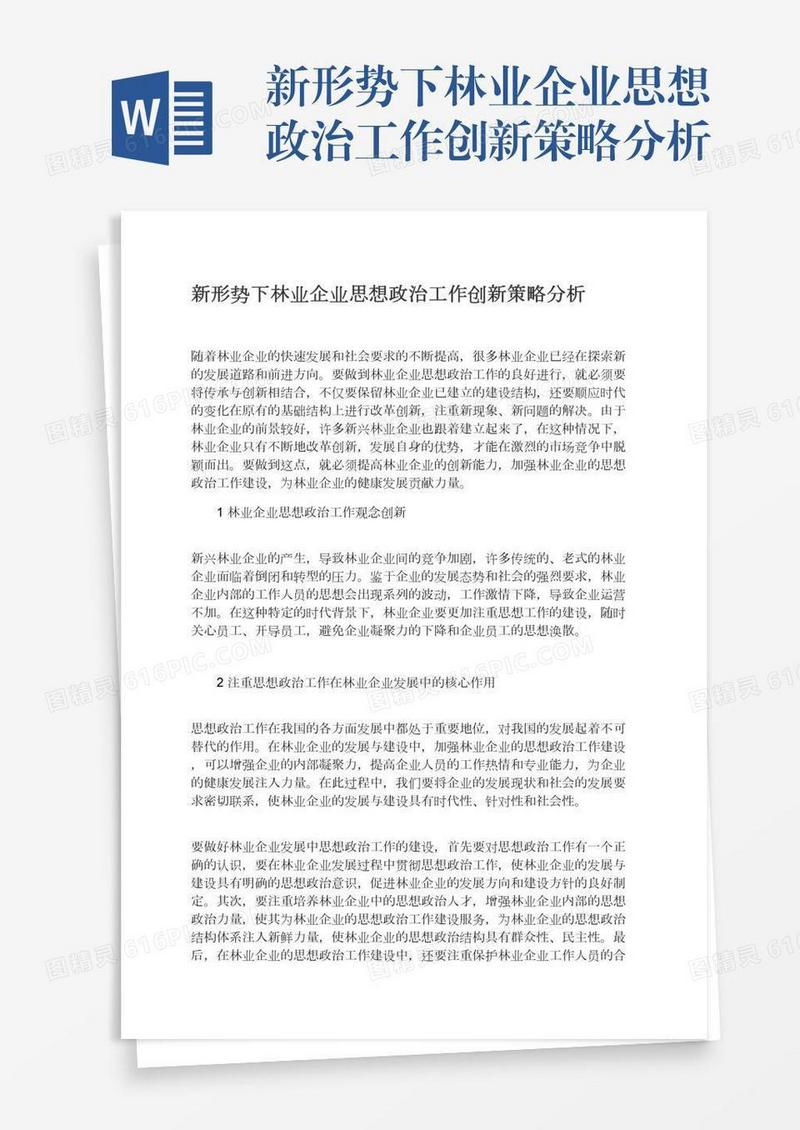 新形势下林业企业思想政治工作创新策略分析