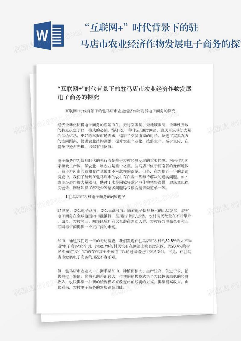“互联网+”时代背景下的驻马店市农业经济作物发展电子商务的探究