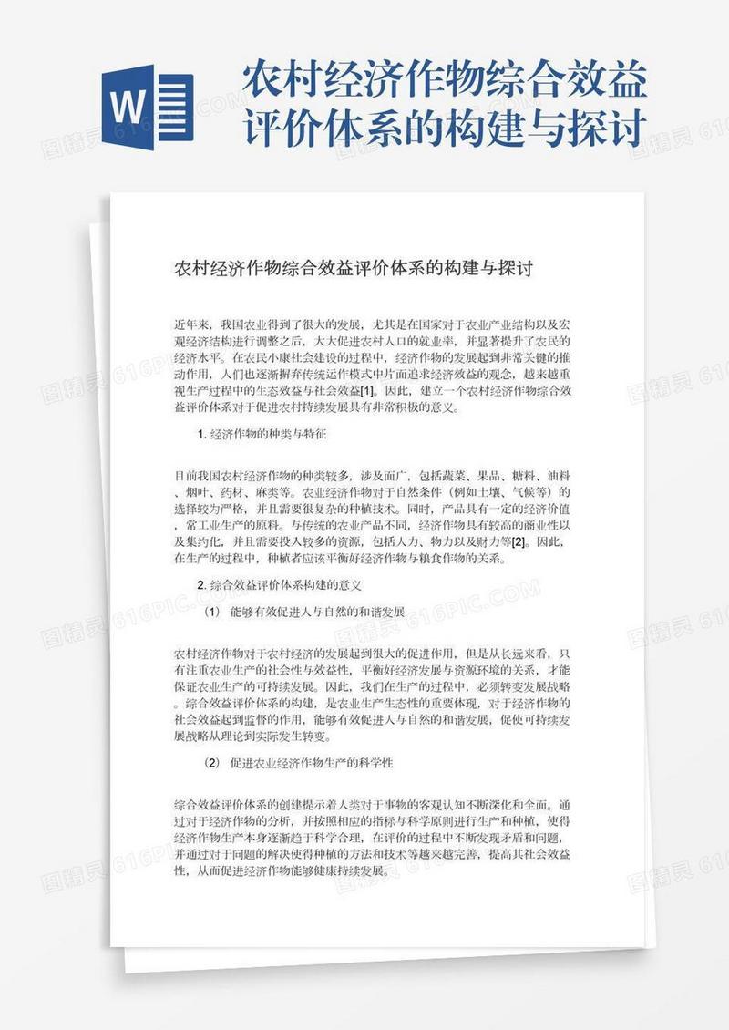 农村经济作物综合效益评价体系的构建与探讨