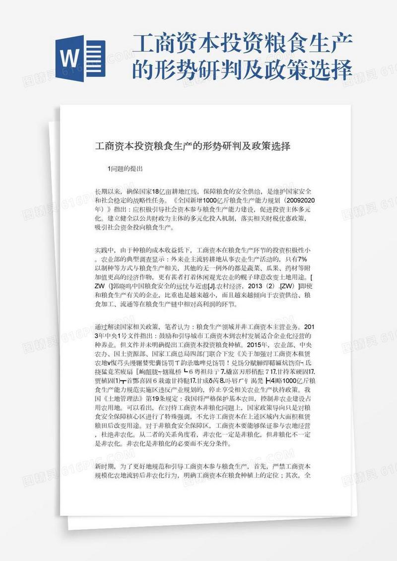 工商资本投资粮食生产的形势研判及政策选择