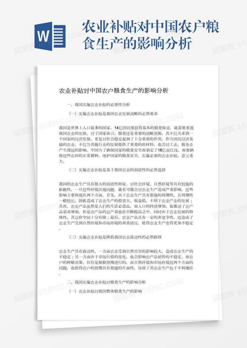 农业补贴对中国农户粮食生产的影响分析
