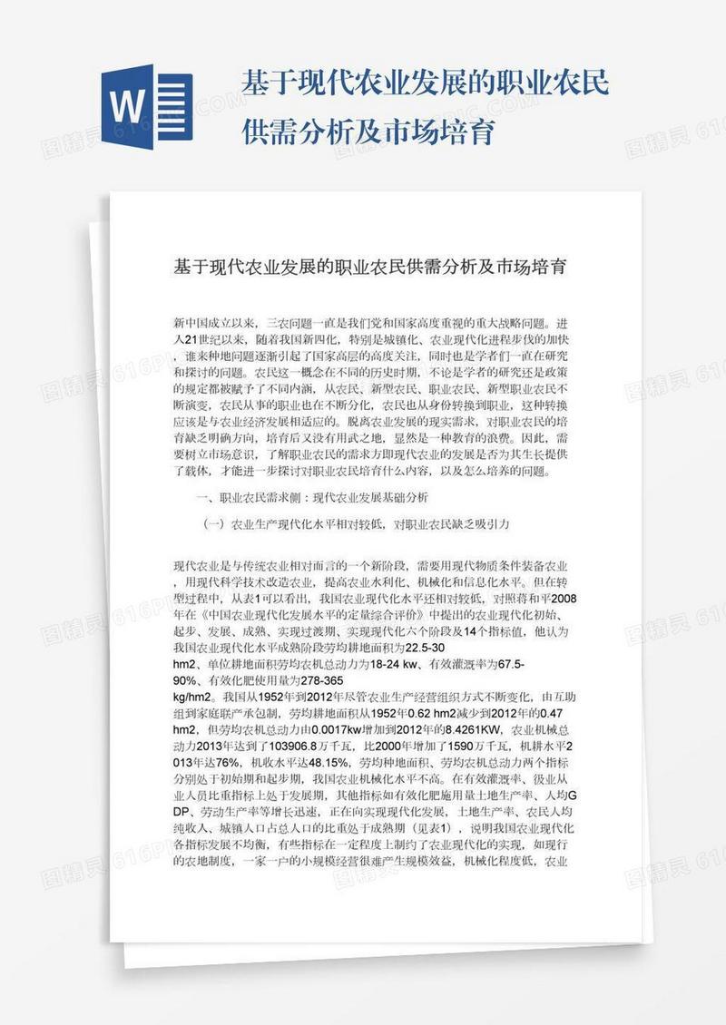 基于现代农业发展的职业农民供需分析及市场培育