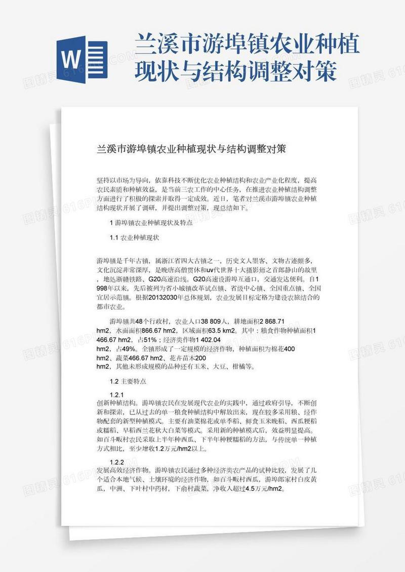 兰溪市游埠镇农业种植现状与结构调整对策