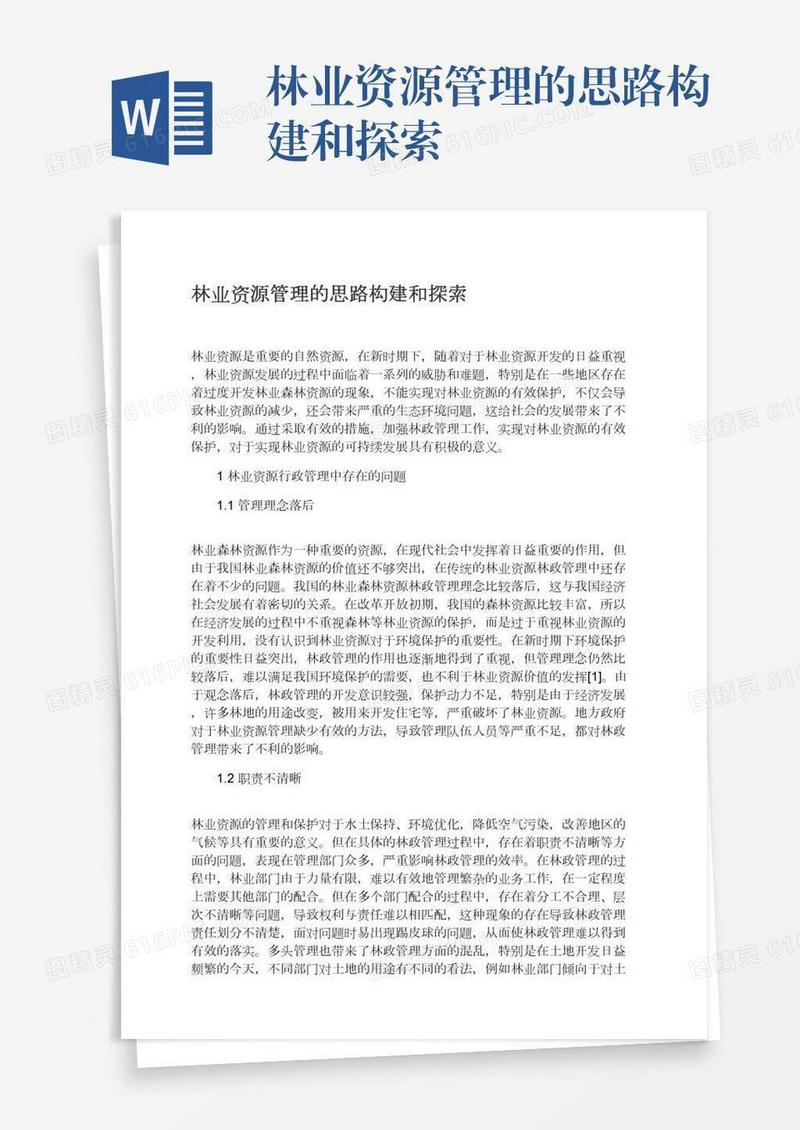 林业资源管理的思路构建和探索