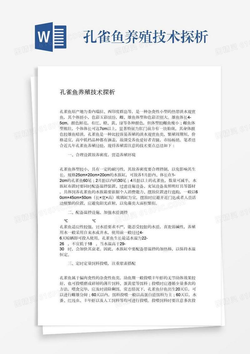 孔雀鱼养殖技术探析