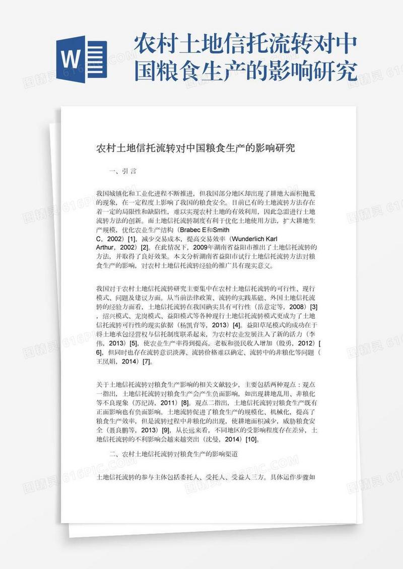农村土地信托流转对中国粮食生产的影响研究