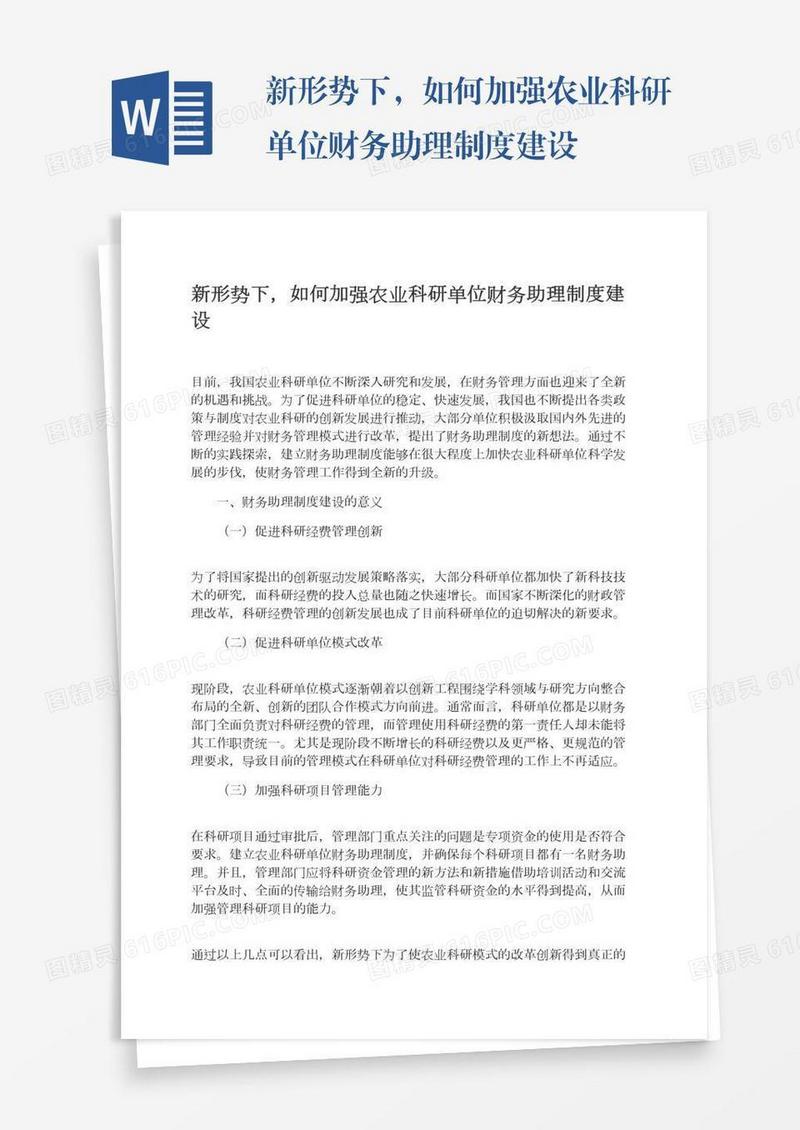新形势下，如何加强农业科研单位财务助理制度建设