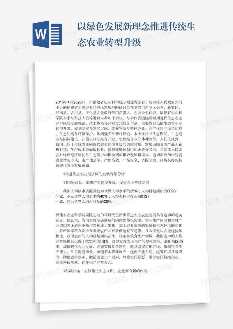 以绿色发展新理念推进传统生态农业转型升级