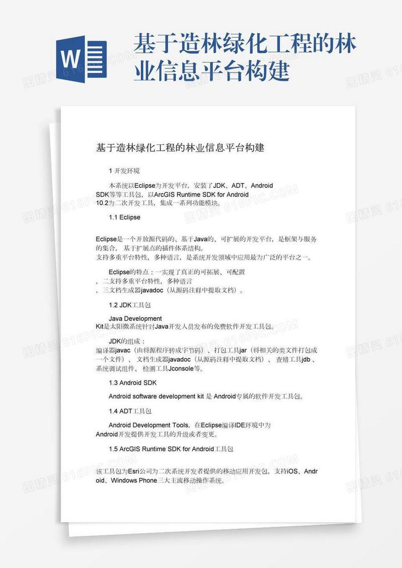 基于造林绿化工程的林业信息平台构建