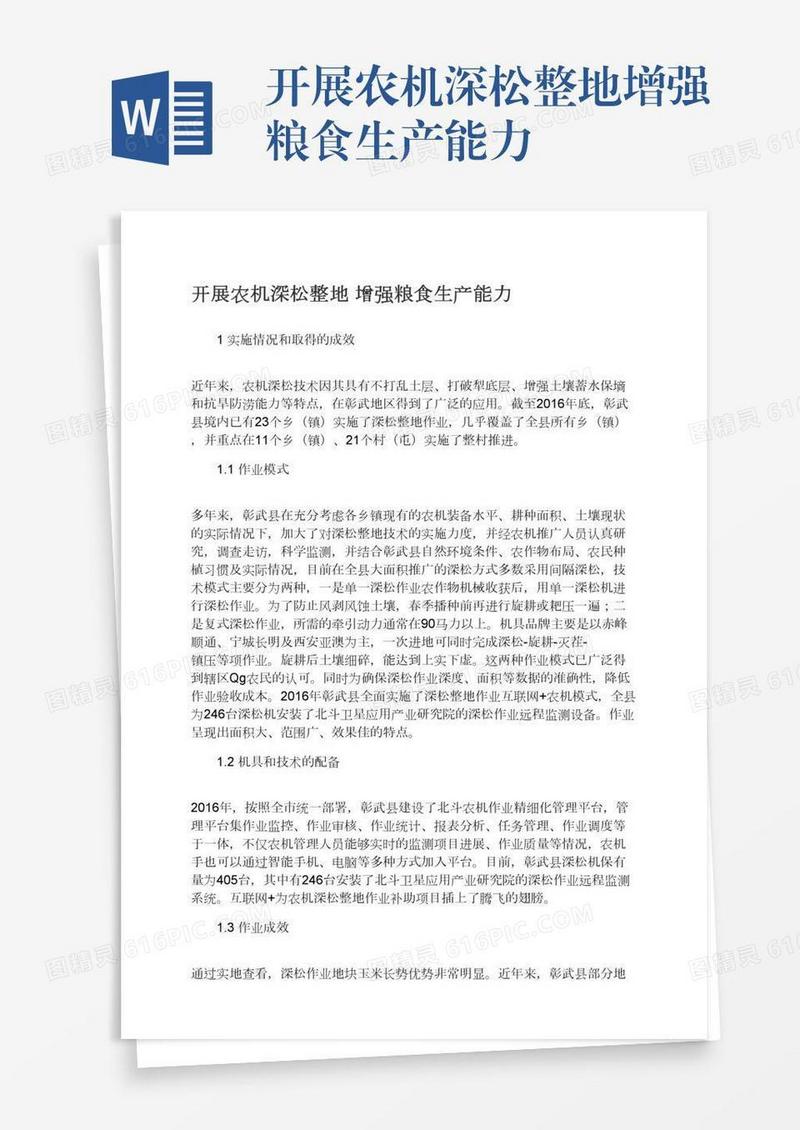 开展农机深松整地增强粮食生产能力