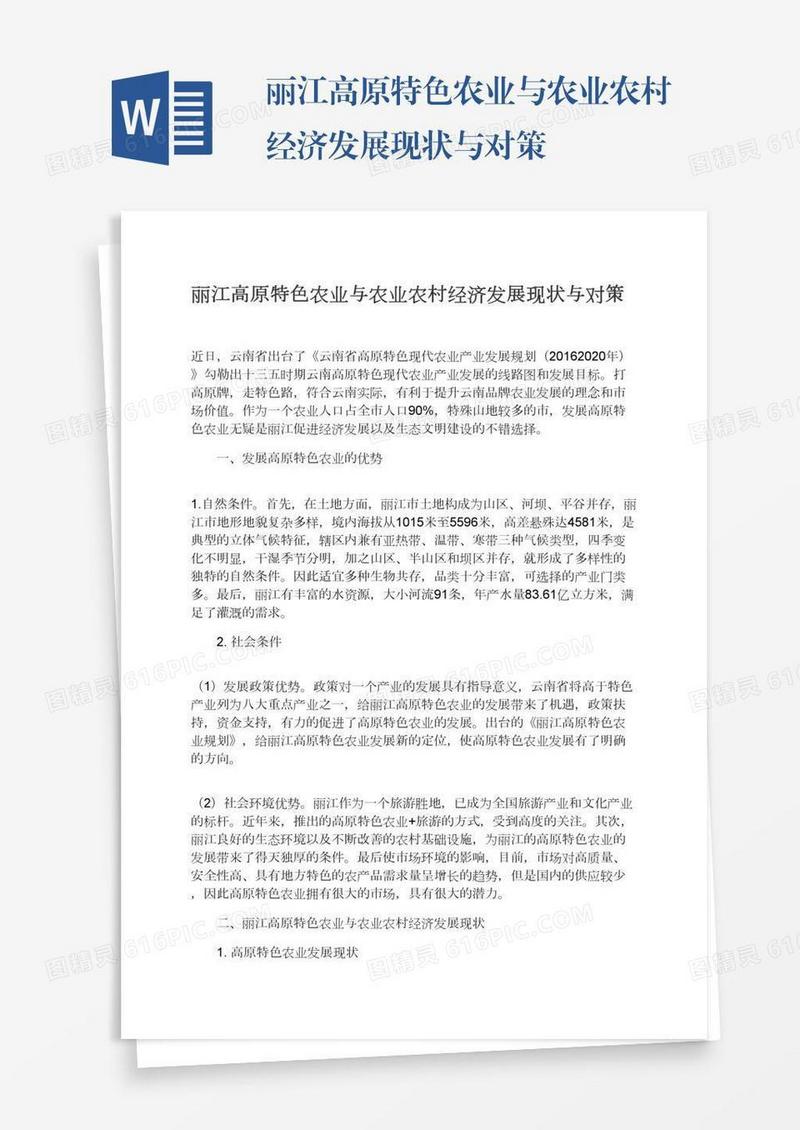 丽江高原特色农业与农业农村经济发展现状与对策