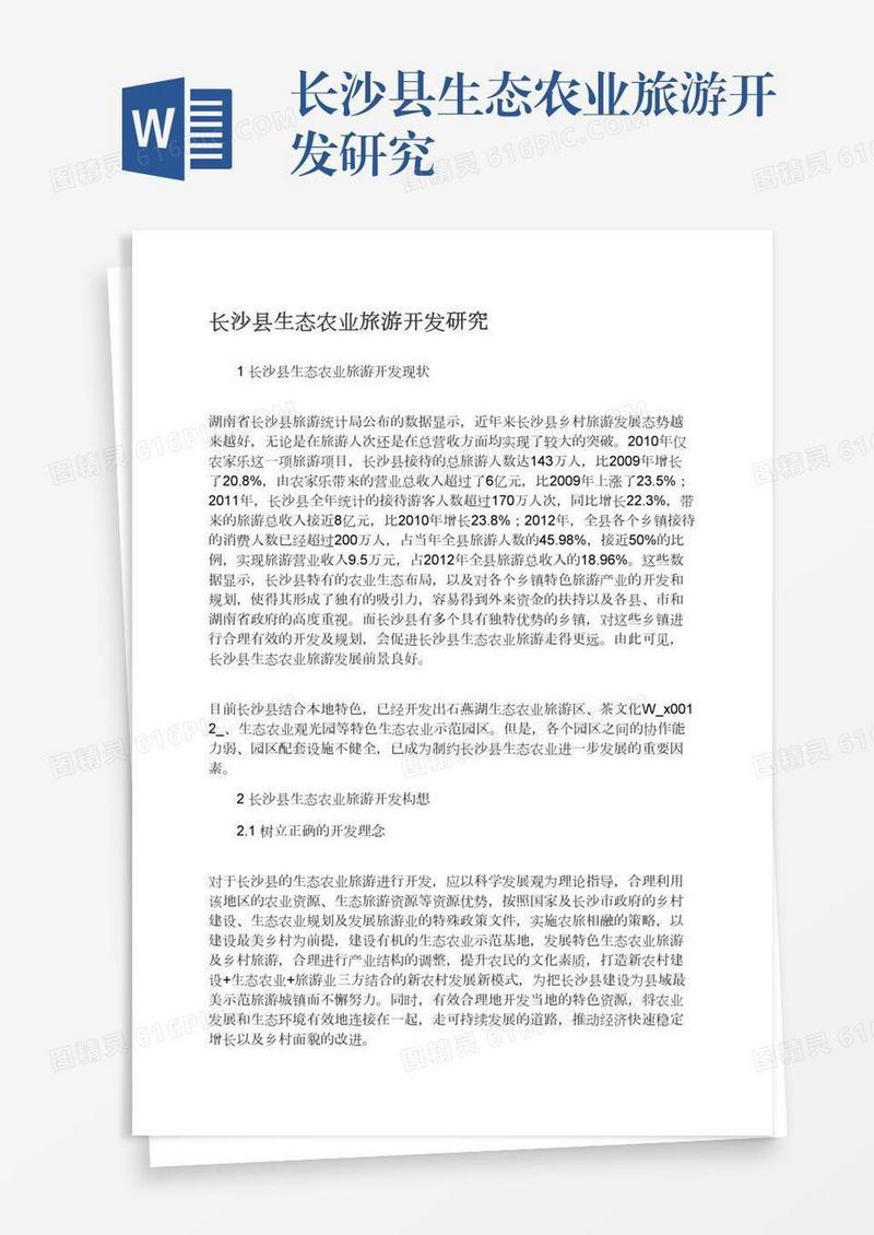 长沙县生态农业旅游开发研究