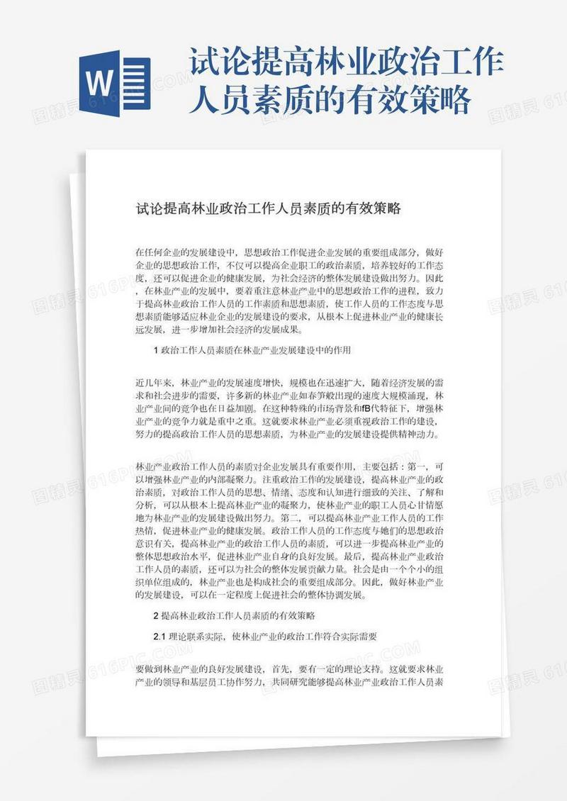 试论提高林业政治工作人员素质的有效策略