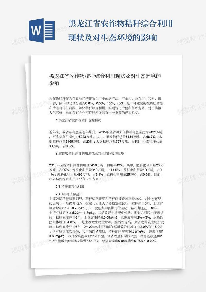 黑龙江省农作物秸秆综合利用现状及对生态环境的影响