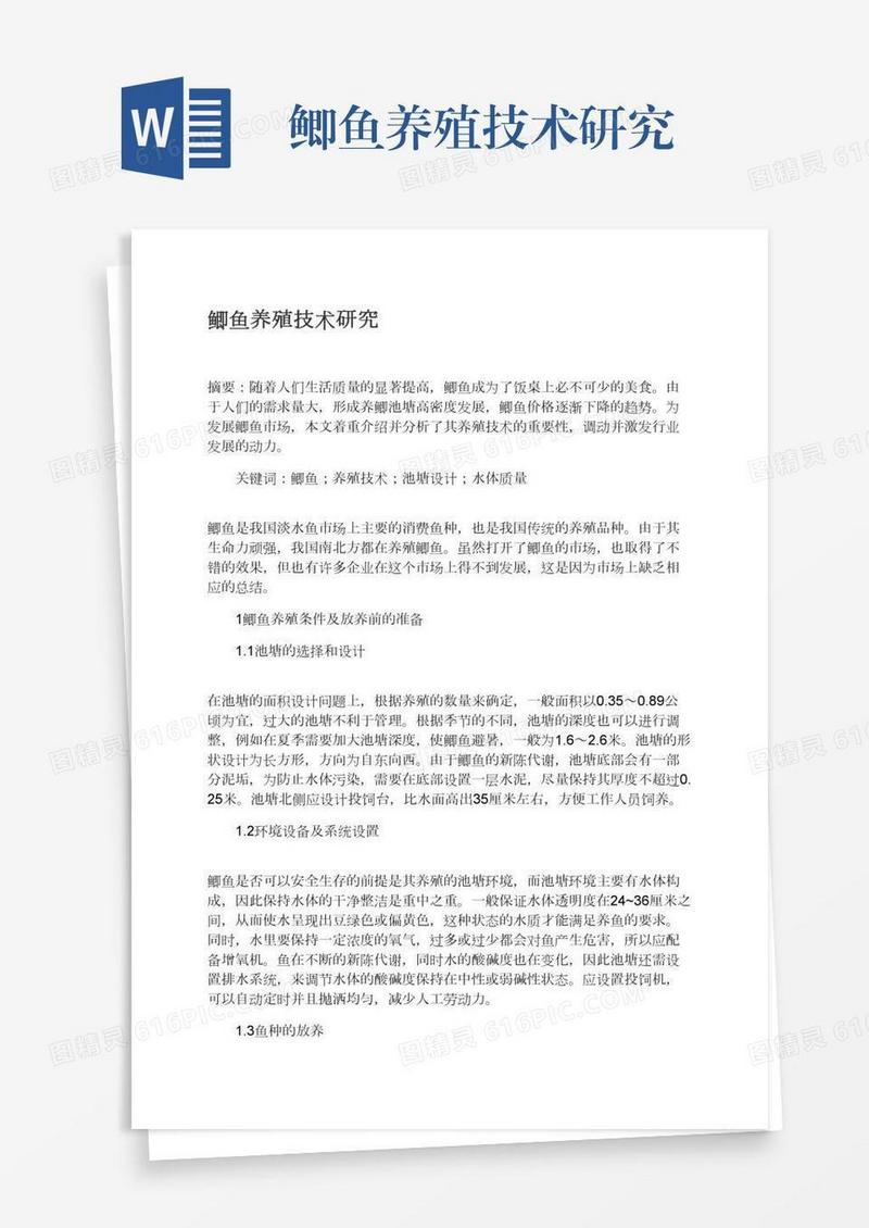 鲫鱼养殖技术研究
