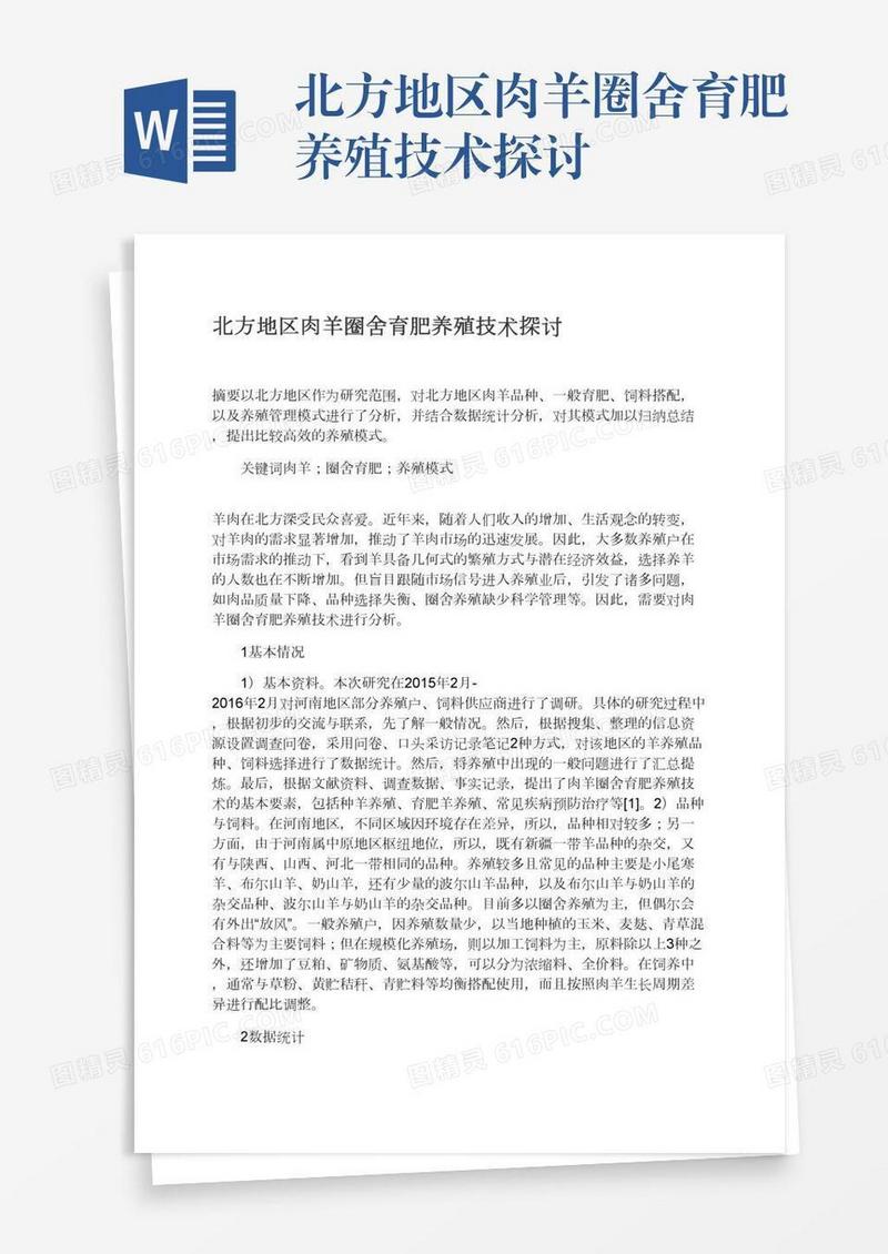 北方地区肉羊圈舍育肥养殖技术探讨