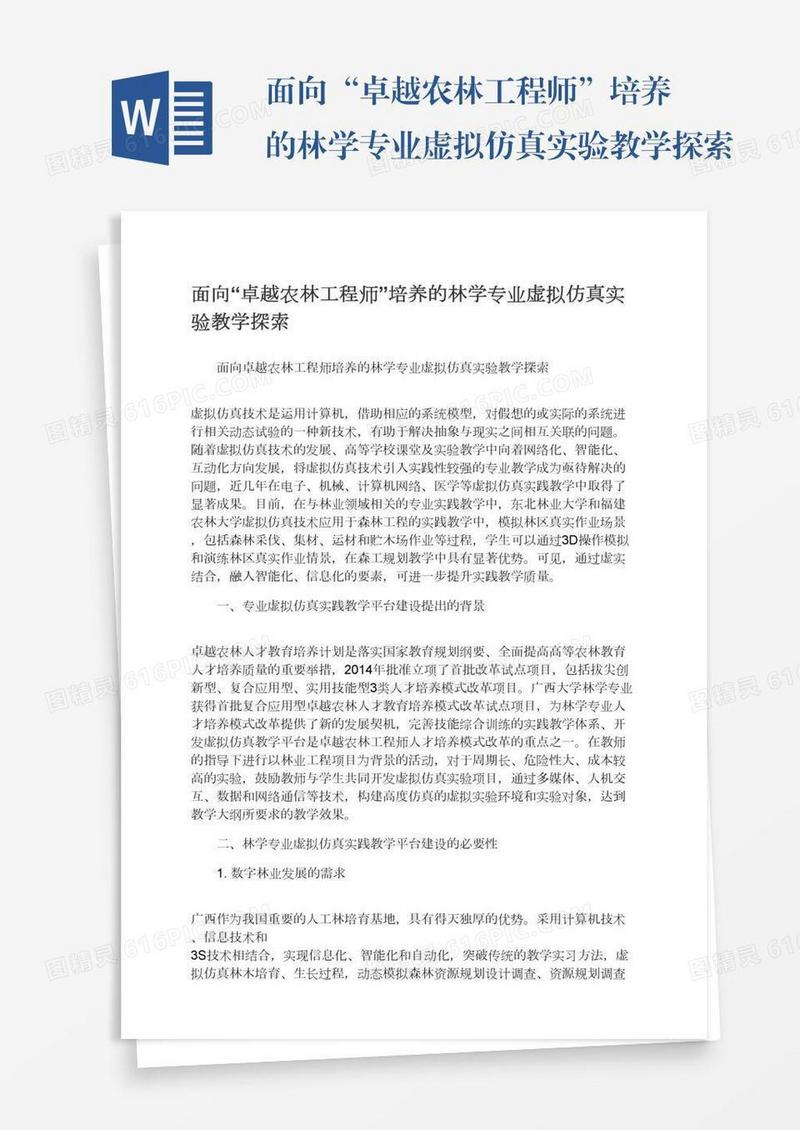 面向“卓越农林工程师”培养的林学专业虚拟仿真实验教学探索
