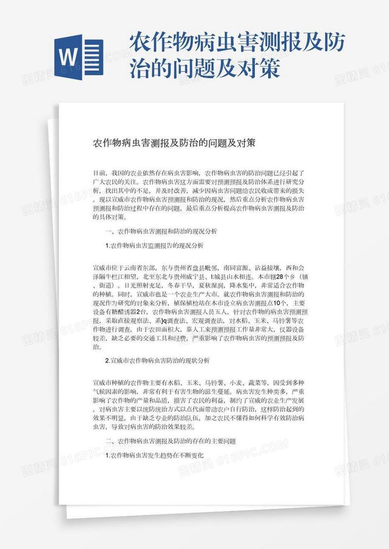 农作物病虫害测报及防治的问题及对策