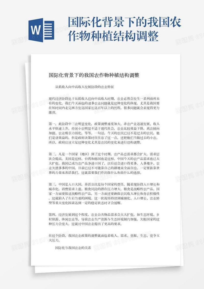 国际化背景下的我国农作物种植结构调整