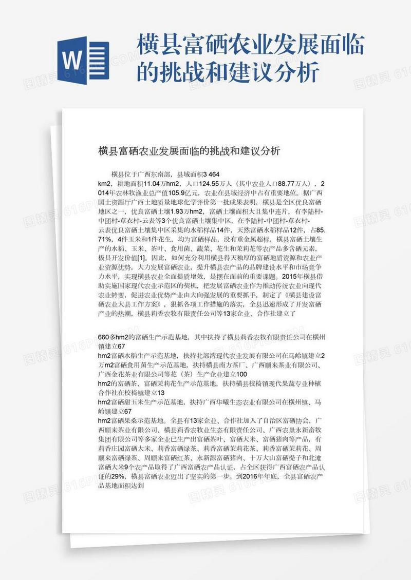横县富硒农业发展面临的挑战和建议分析