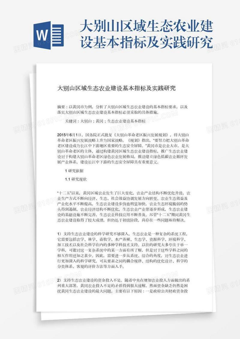 大别山区域生态农业建设基本指标及实践研究
