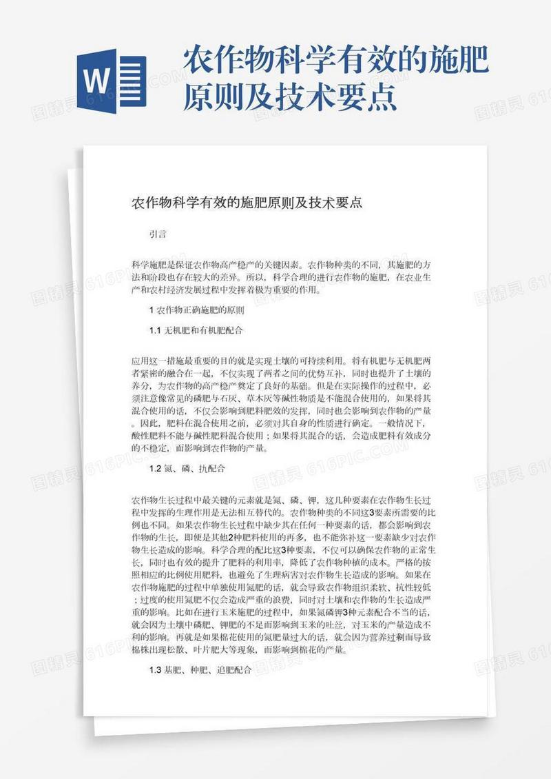 农作物科学有效的施肥原则及技术要点