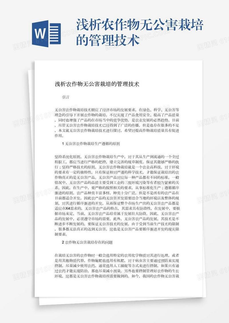浅析农作物无公害栽培的管理技术