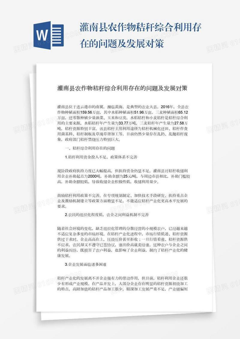 灌南县农作物秸秆综合利用存在的问题及发展对策