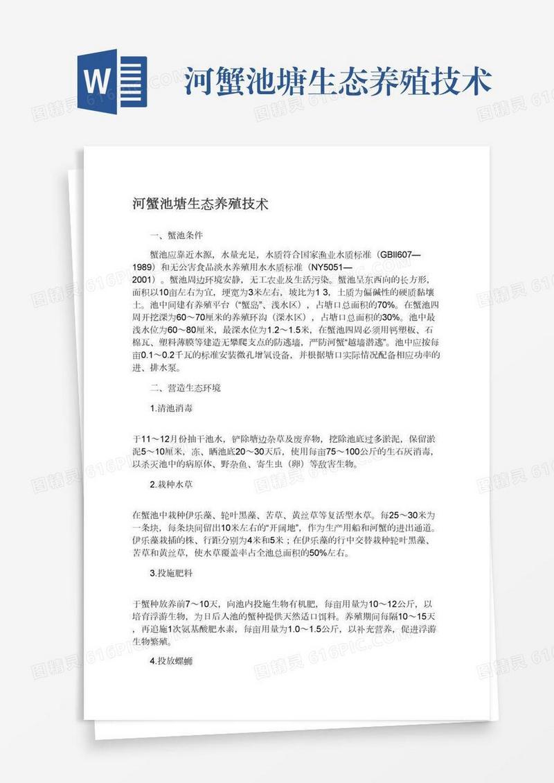 河蟹池塘生态养殖技术