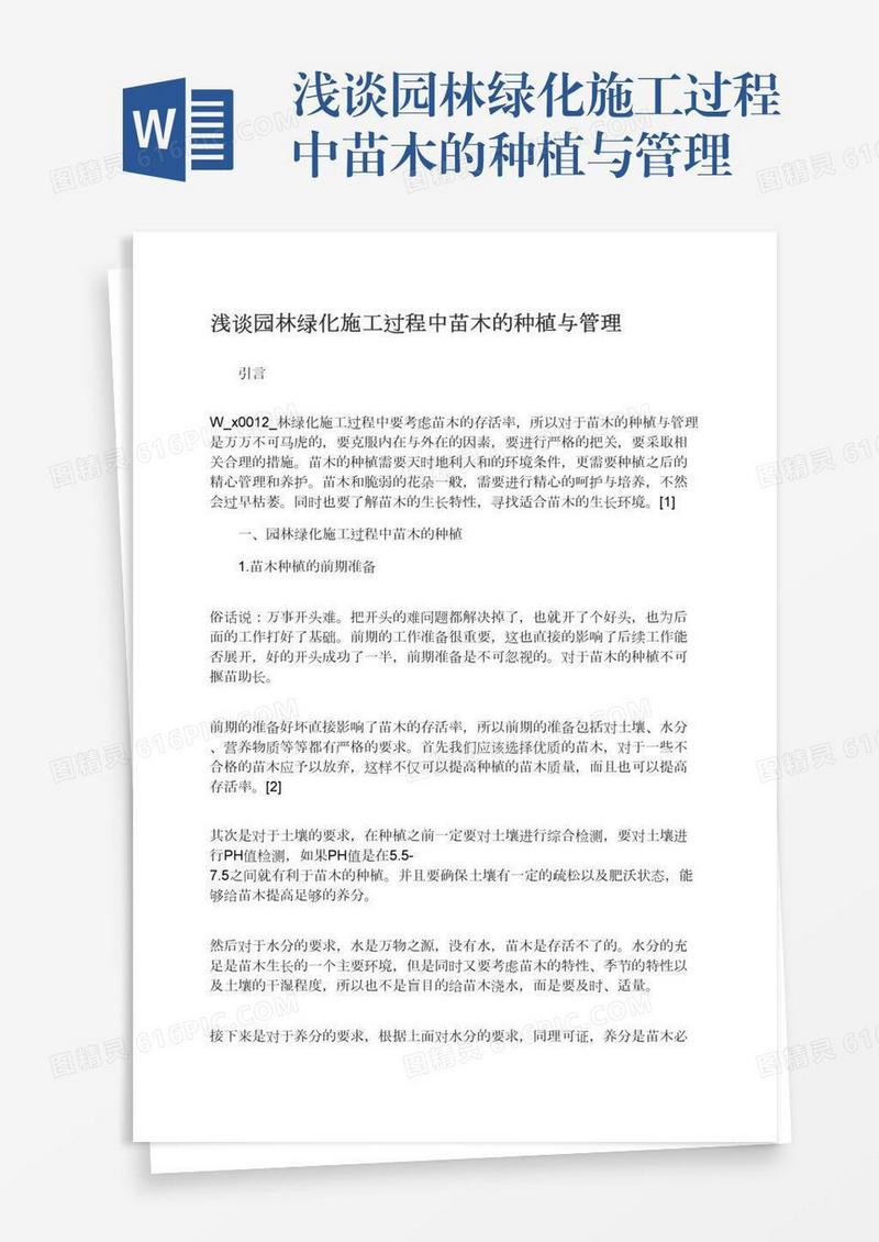 浅谈园林绿化施工过程中苗木的种植与管理
