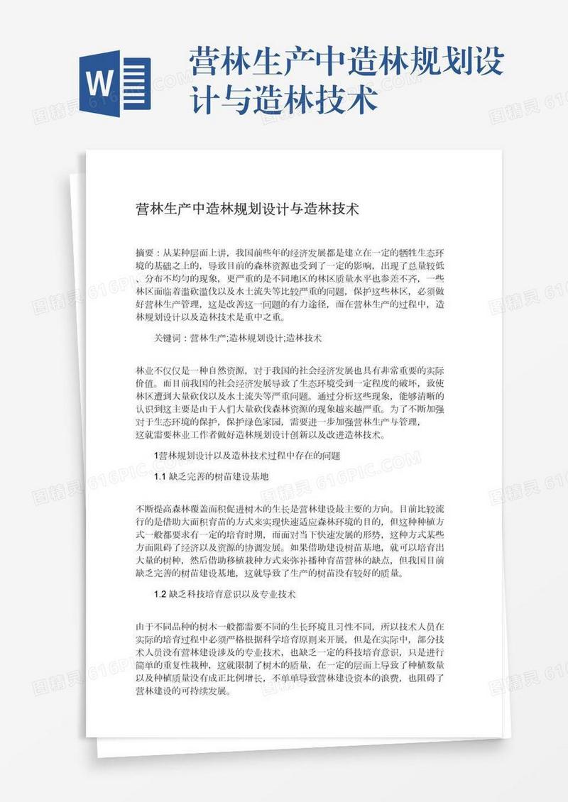 营林生产中造林规划设计与造林技术