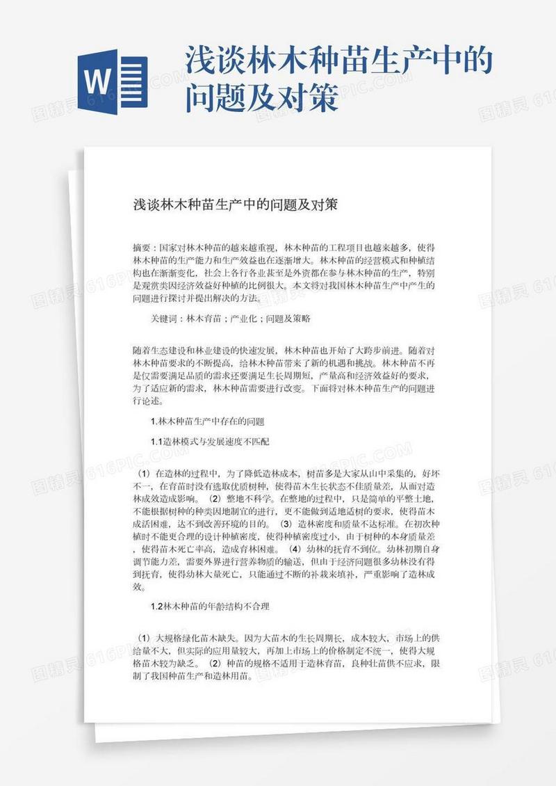 浅谈林木种苗生产中的问题及对策