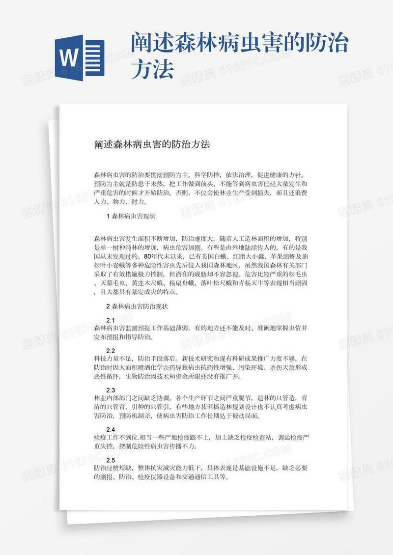 阐述森林病虫害的防治方法