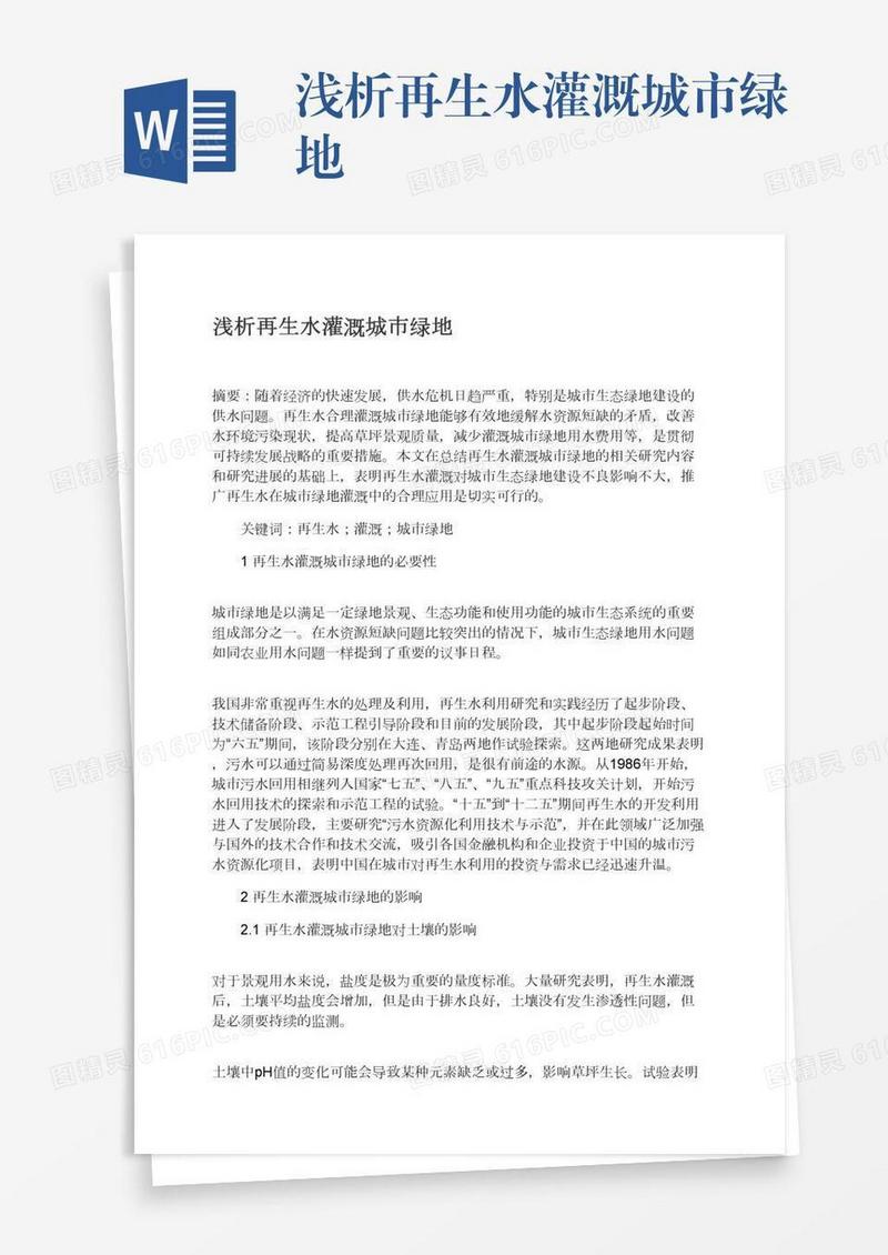 浅析再生水灌溉城市绿地