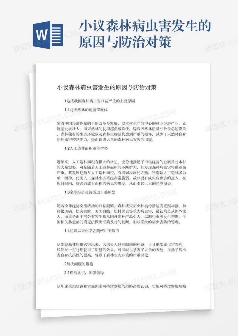 小议森林病虫害发生的原因与防治对策