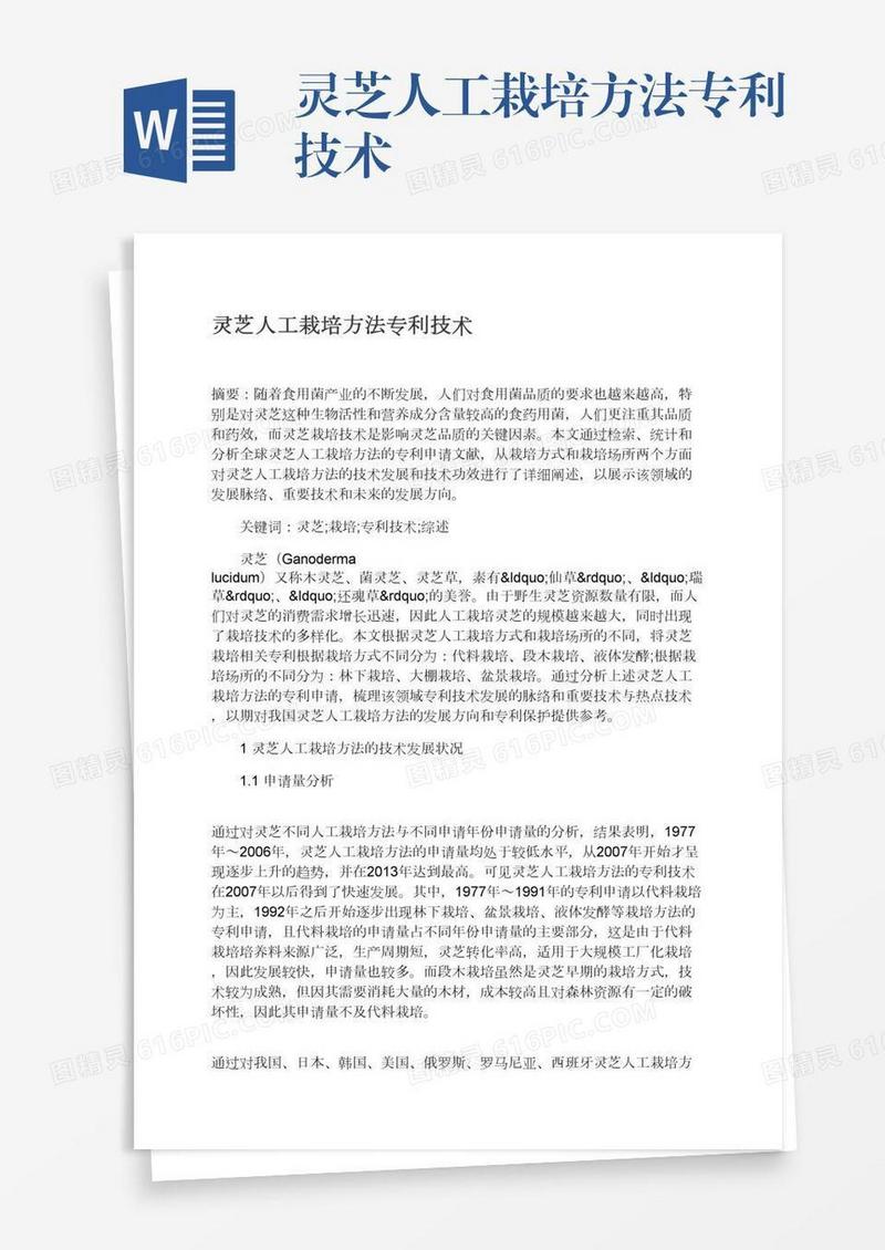 灵芝人工栽培方法专利技术