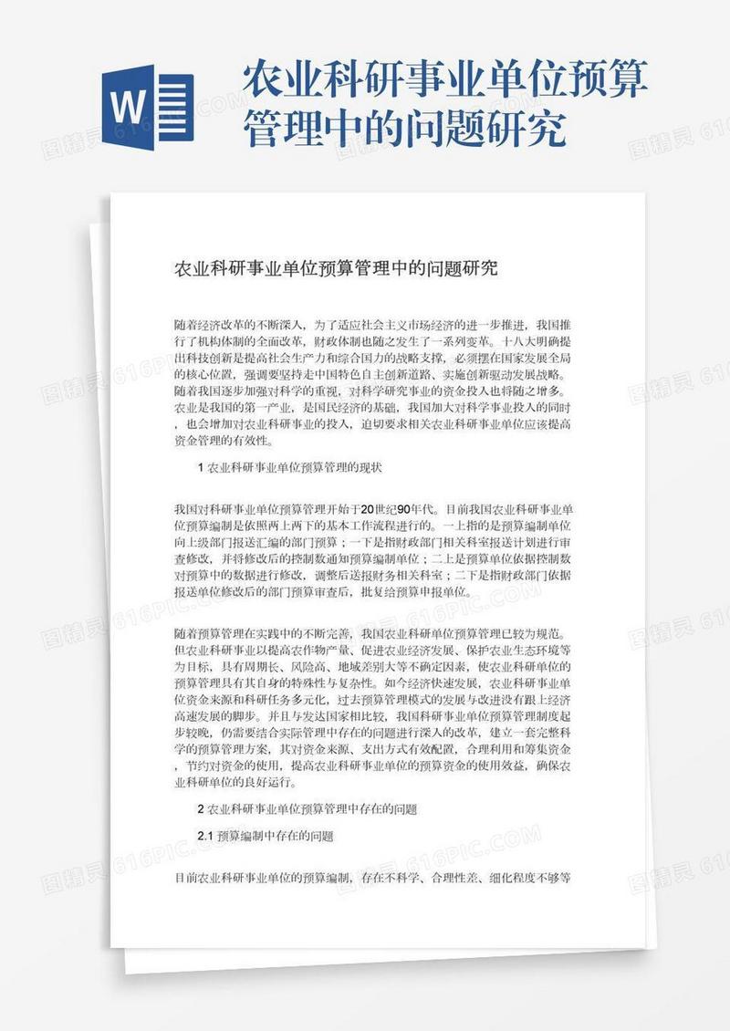 农业科研事业单位预算管理中的问题研究
