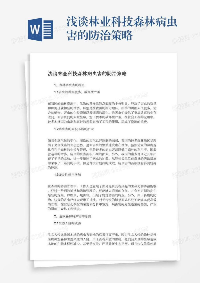 浅谈林业科技森林病虫害的防治策略