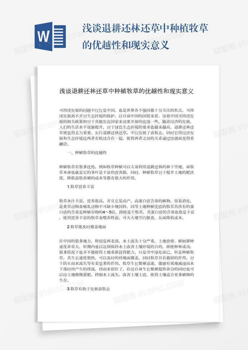 浅谈退耕还林还草中种植牧草的优越性和现实意义