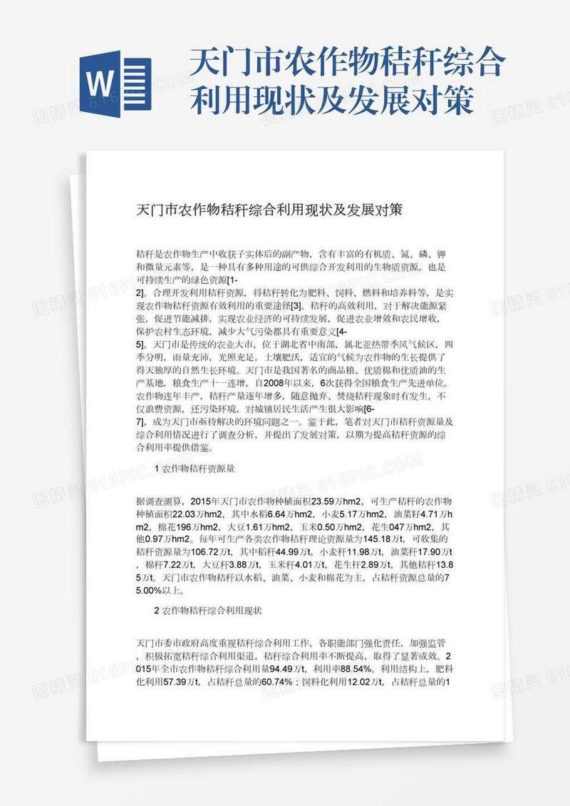 天门市农作物秸秆综合利用现状及发展对策