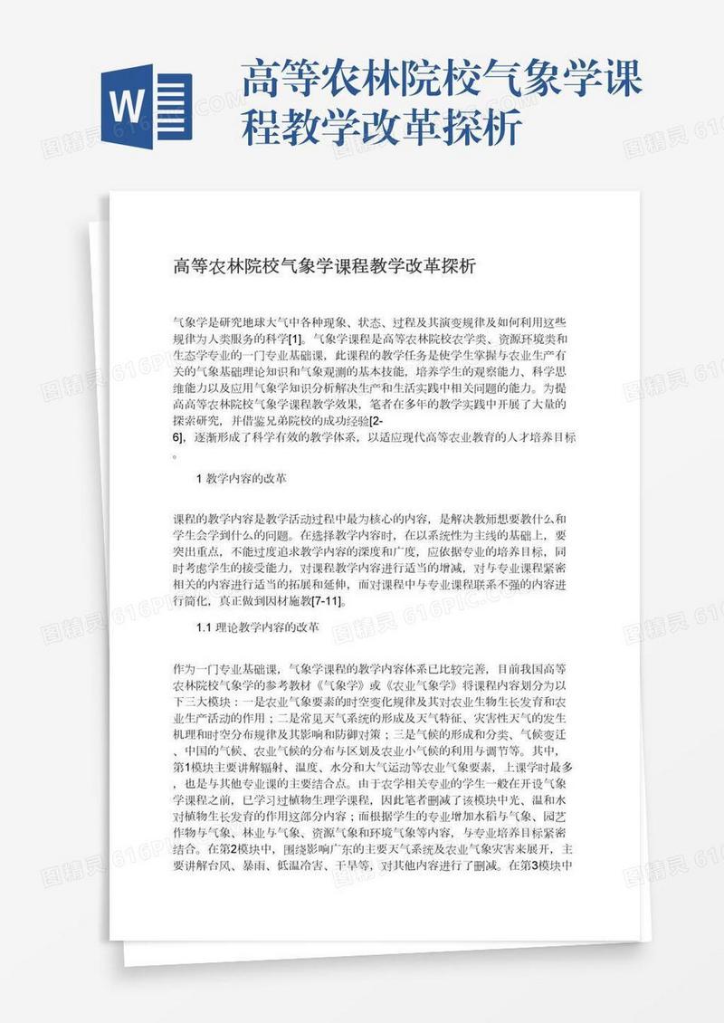 高等农林院校气象学课程教学改革探析