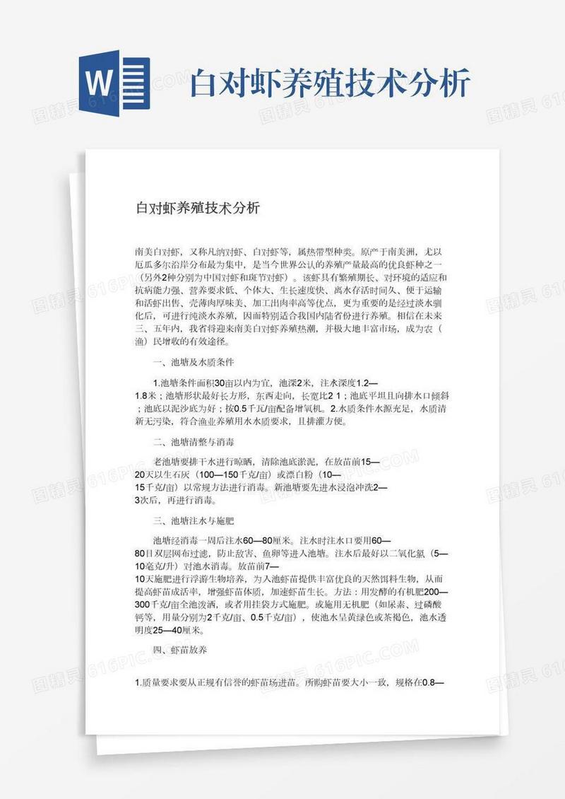 白对虾养殖技术分析