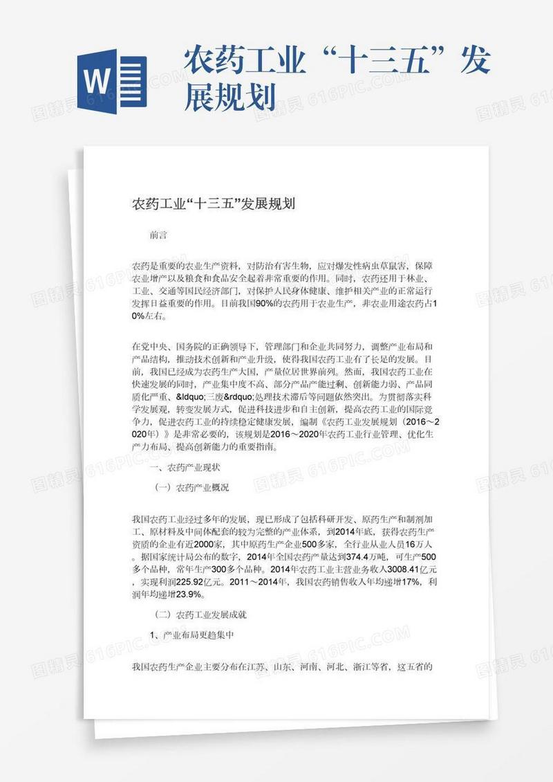 农药工业“十三五”发展规划