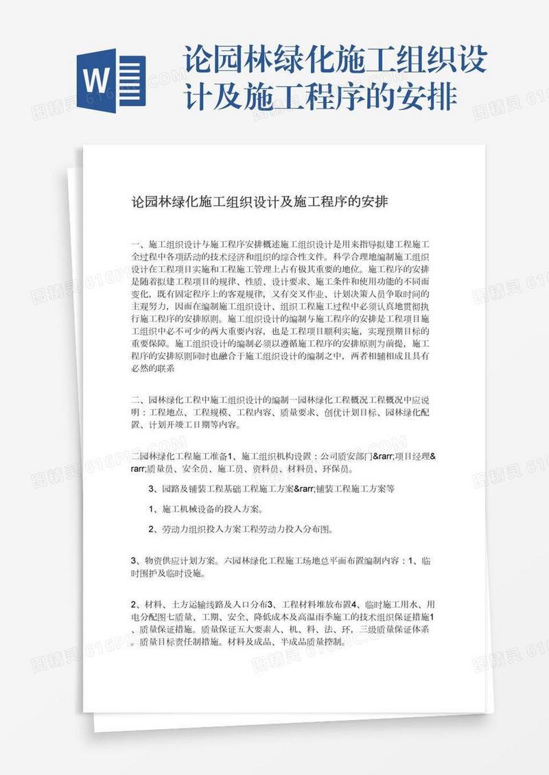 论园林绿化施工组织设计及施工程序的安排
