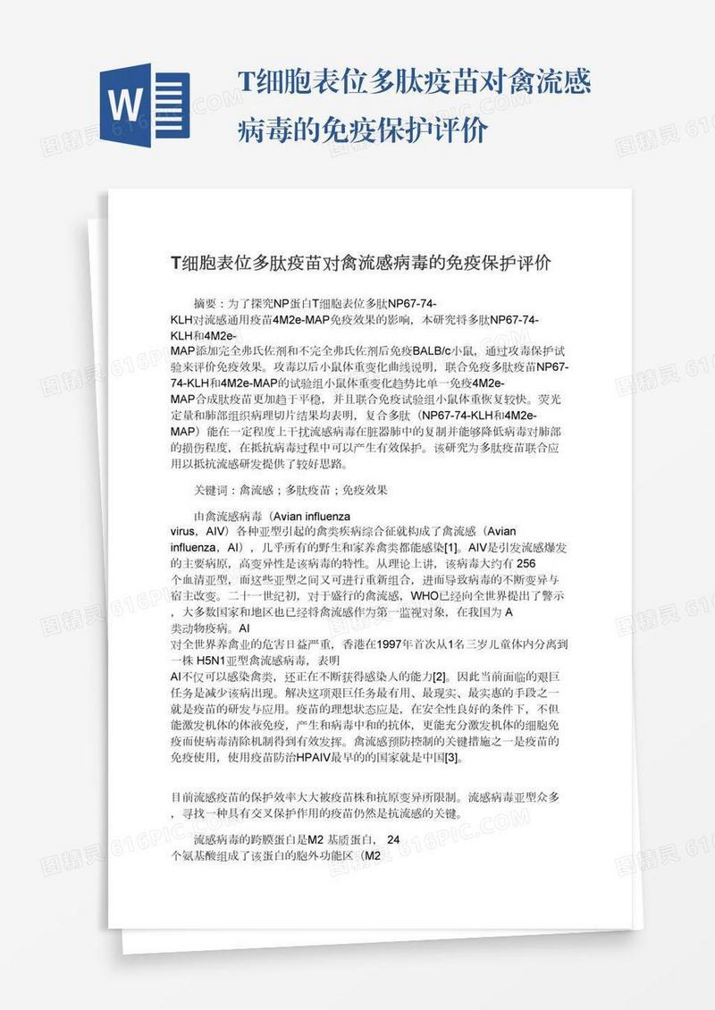 T细胞表位多肽疫苗对禽流感病毒的免疫保护评价